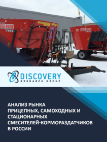 Анализ рынка прицепных, самоходных и стационарных смесителей-кормораздатчиков в России