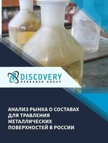 Анализ рынка составов для травления металлических поверхностей в России