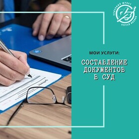 Составление документов в суд