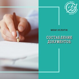 Составление документов