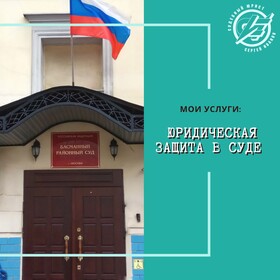 Юридическая защита в судах
