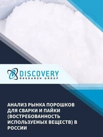 Анализ рынка порошков для сварки и пайки (востребованность используемых веществ) в России