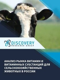 Анализ рынка витамин и витаминных субстанций для сельскохозяйственных животных в России