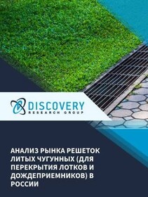 Анализ рынка решеток литых чугунных (для перекрытия лотков и дождеприемников) в России