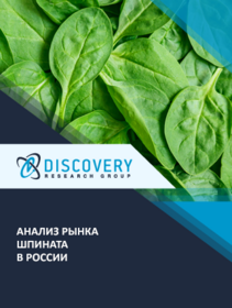 Анализ рынка свежего шпината (охлажденного, в оптовой и розничной упаковке) в России