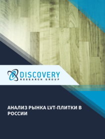 Анализ рынка LVT плитки (виниловой плитки люксового класса с клеевым и замковым типом монтажа) в России