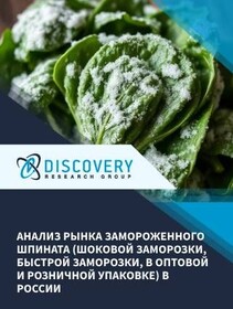 Анализ рынка замороженного шпината (шоковой заморозки, быстрой заморозки, в оптовой и розничной упаковке) в Ро