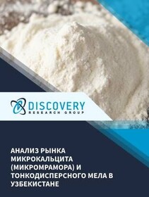 Анализ рынка микрокальцита (микромрамора) и тонкодисперсного мела в Узбекистане