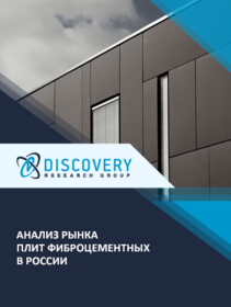 Анализ рынка фиброцементных плит в России