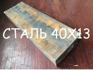 Лист сталь 40Х13