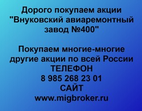 Покупаем акции «Внуковский авиаремонтный завод №400» и любые другие акции по всей России