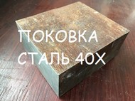 Поковка сталь 40Х