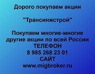 Покупаем акции Трансинжстрой по всей России