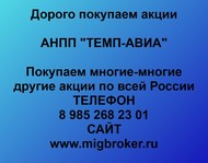 Покупаем акции ТЕМП-АВИА по всей России
