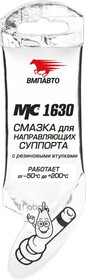 Смазка Вмпавто Мс 1630 Для Направляющих Суппорта, 5Г Стик-Пакет 1907 ВМПАВТО арт. 1907