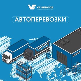 Автоперевозки