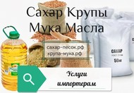 Услуги импортёрам по закупке сахара, круп, муки, масел на территории РФ