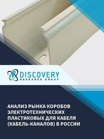 Анализ рынка коробов электротехнических пластиковых для кабеля (кабель-каналов) в России