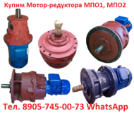 Купим  Мотор-редуктора  МПО-1М, МПО-2М, С хранения и б/у, Самовывоз по всей России.