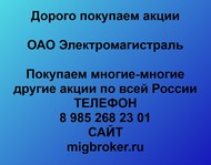 Покупаем акции ОАО Электромагистраль  по всей России