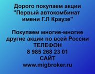 Покупаем акции Первый автокомбинат имени Краузе по всей России