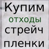 Отходы стрейч пленки купим в Москве