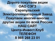 Покупаем акции ОАО СЭГЗ по всей России