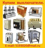 Куплю контакторы вакуумные серии КВ1, КВ2,  Самовывоз по России.