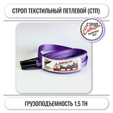 Строп СТП-1,5т. (L=10,00м) (SF7) 30мм 