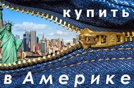 Мужские джинсы Levi’s Lee Wrangler на заказ из Америки