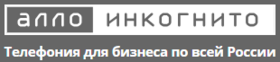 Алло Инкогнито