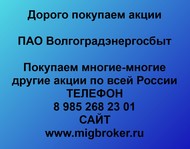 Покупаем акции ПАО Волгоградэнергосбыт по всей России