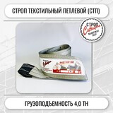 Строп СТП-4,0т. (L=1,00м) (SF7) 120мм 