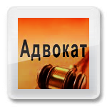 Услуги адвоката в Воскресенске, Москве и Московской области
