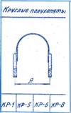 Круглые полухомуты КР-1,КР-5,КР-6,КР-8 Серия 3.407-115 в5