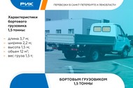 Доставка бортовым малотоннажным грузовиком 1,5 тонны