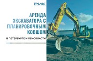 Аренда экскаватора с планировочным ковшом