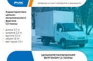 Междугородние перевозки в изотермических фургонах 1,5 тонны