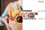 Междугородные перевозки продуктов питания