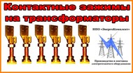 Зажим контактный М48х3,0 трансформатора