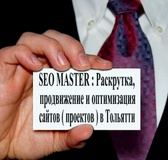 SEO продвижение, раскрутка и оптимизация сайтов 