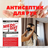 Антисептик для рук MEDIC-SEPT