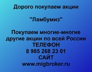 Покупаем акции ОАО Ламбумиз по всей России