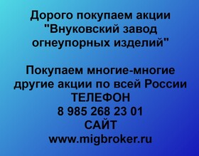 Покупаем акции «Внуковский завод огнеупорных изделий» и любые другие акции по всей России
