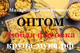 Макароны в ассортименте оптом