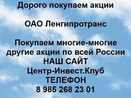 Покупаем акции ОАО Ленгипротранс по всей России