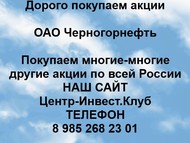 Покупаем акции ОАО Черногорнефть по всей России