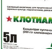 Протравитель Клотиамет-С,КС(Клотианидин  350 г/л) кан.5л. 