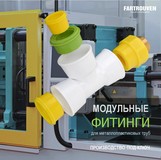Производство модульных фитингов для металлопластиковых труб в России под-ключ в 2023