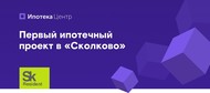 Ипотека. Центр стал резидентом «Сколково»